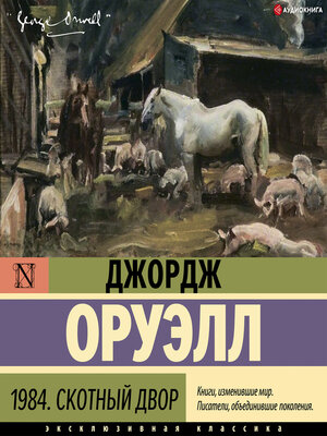 cover image of 1984. Скотный двор